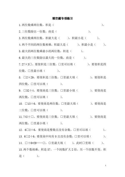 三年级数学下册易错题填空题专项练习