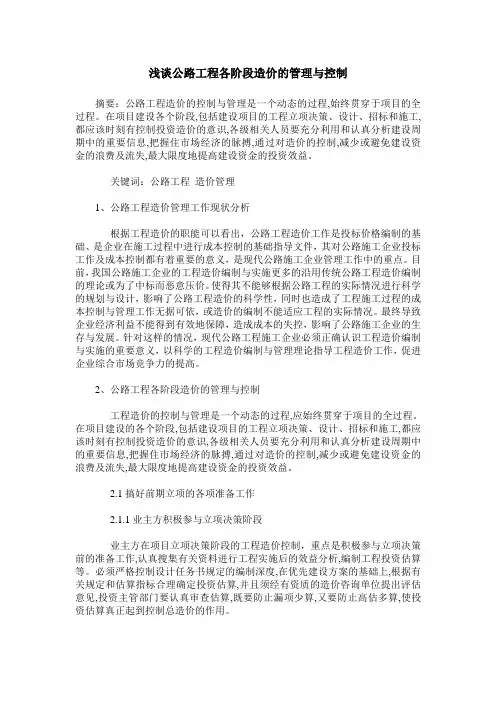 浅谈公路工程各阶段造价的管理与控制