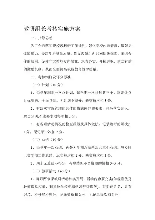 教研组长考核实施方案.