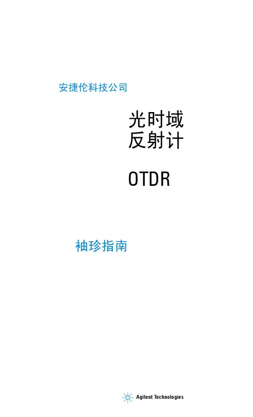 E6000C 便携式OTDR袖珍指南