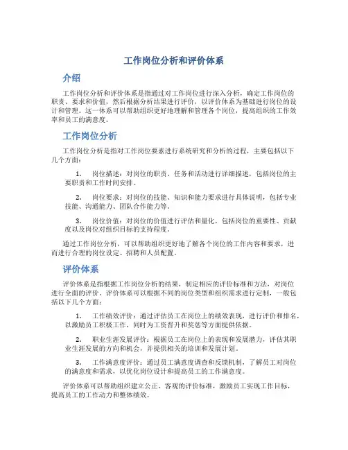 工作岗位分析和评价体系