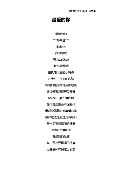 《最爱的你》歌词 郑中基