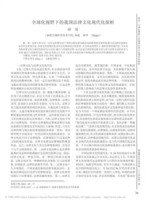 全球化视野下的我国法律文化现代化探析