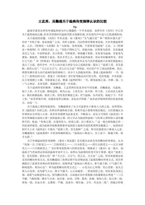 王孟英、吴鞠通关于温病传变规律认识的比较