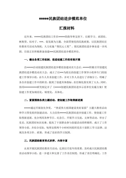 民族团结进步模范单位汇报材料