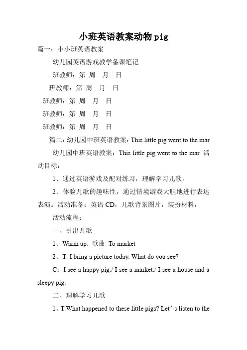 小班英语教案动物pig.doc