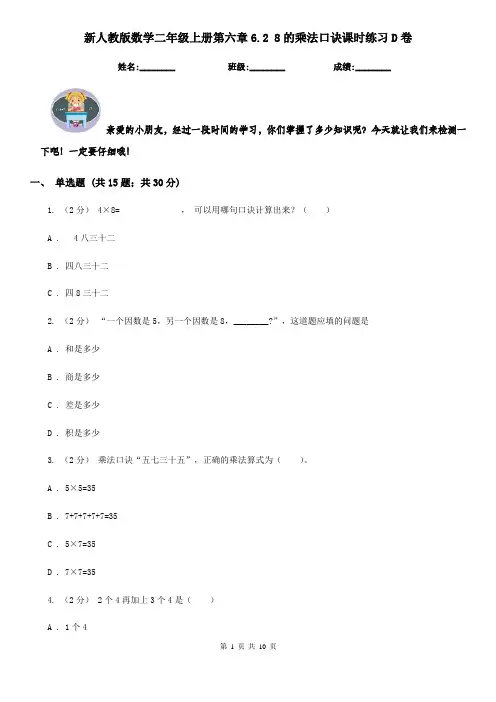 新人教版数学二年级上册第六章6.2 8的乘法口诀课时练习D卷