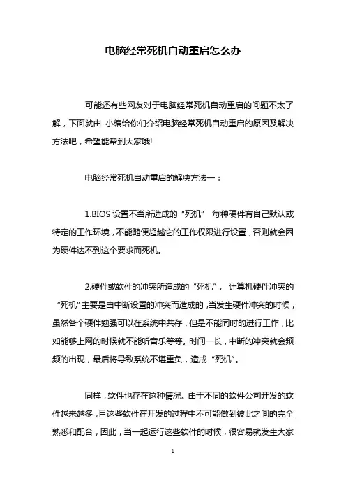 电脑经常死机自动重启怎么办