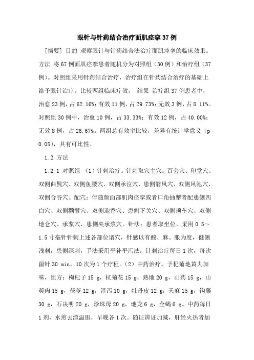 眼针与针药结合治疗面肌痉挛37例