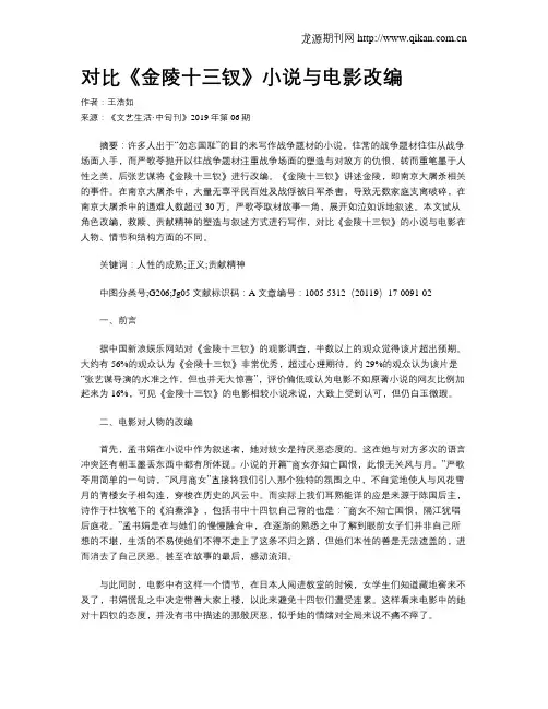 对比《金陵十三钗》小说与电影改编