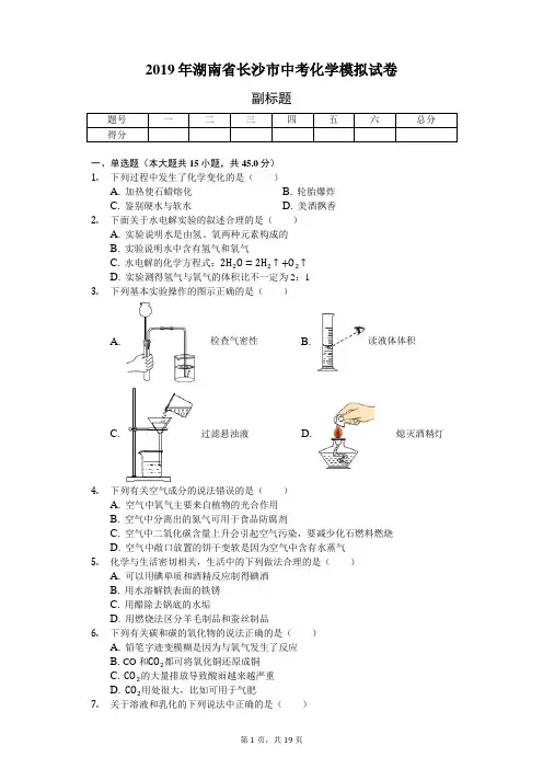 2019年湖南省长沙市中考化学模拟试卷