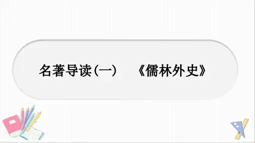 部编版语文九年级下册第三单元名著导读《儒林外史》课件(共21张PPT)