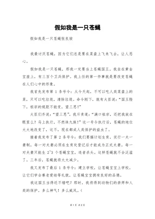 假如我是一只苍蝇_四年级作文