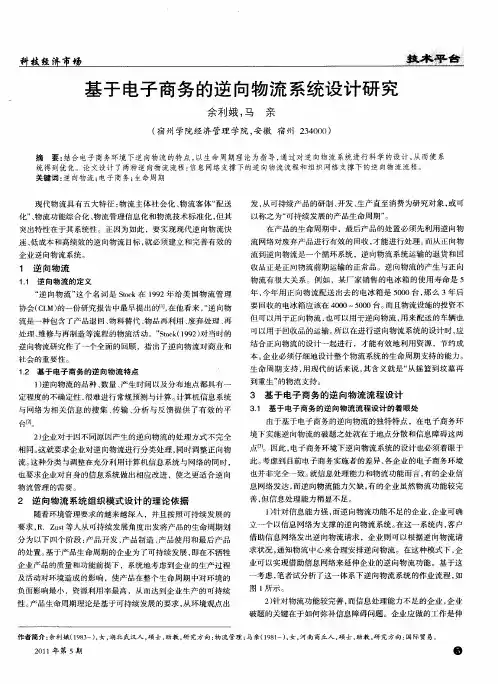 基于电子商务的逆向物流系统设计研究