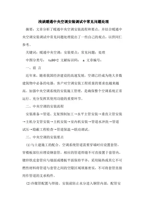 暖通中央空调安装调试中常见问题处理论文