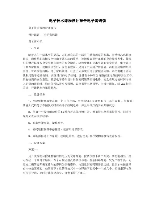 电子技术课程设计报告电子密码锁