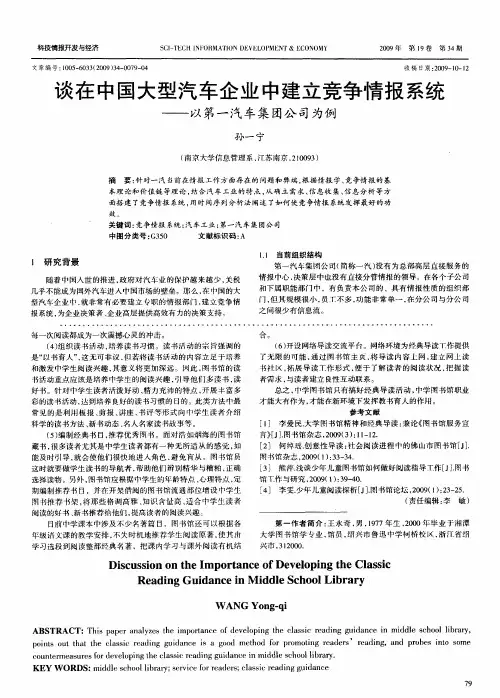 谈在中国大型汽车企业中建立竞争情报系统——以第一汽车集团公司为例