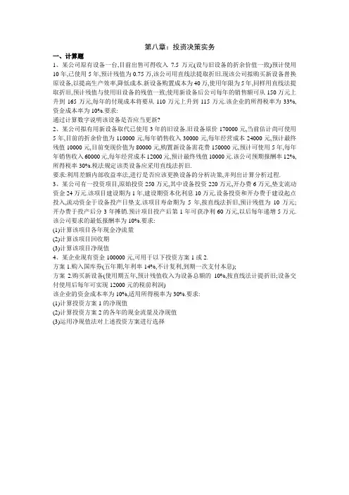 第八章投资决策习题及答案