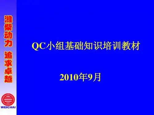 QC小组基础知识培训教材
