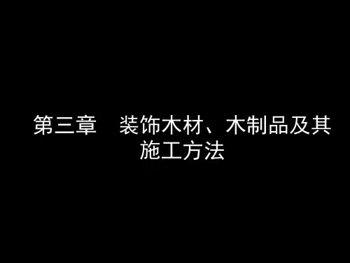 第三章 装饰木材 木制品及其施工方法