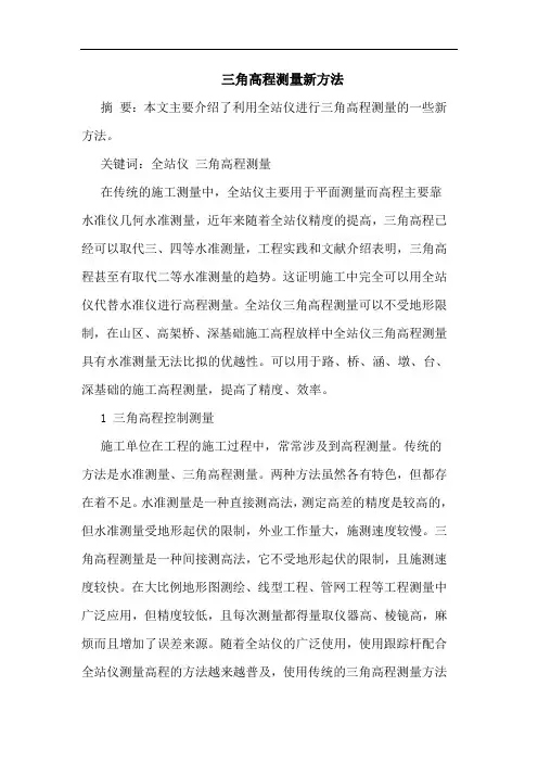 三角高程测量新方法