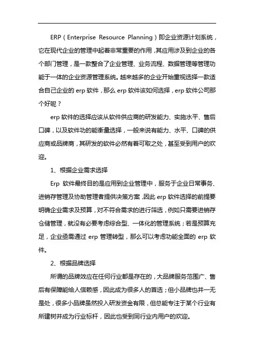 ERP软件如何选择,erp软件公司哪个好