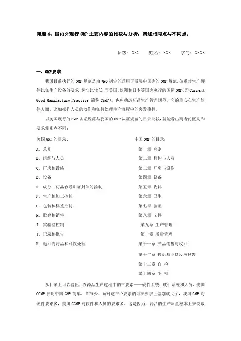 国内外现行GMP主要内容的比较与分析