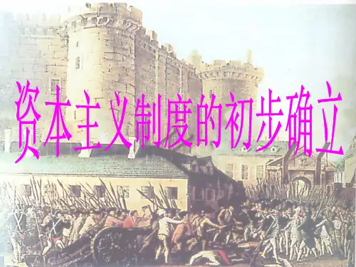 人教部编版 九年级历史 上册 第六单元 资本主义制度的初步确立 复习课件(共20张PPT)