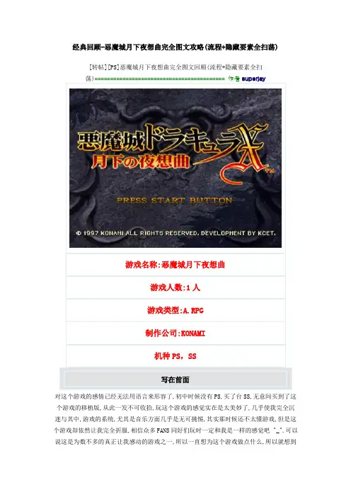 ps月下夜想曲全流程图文功略