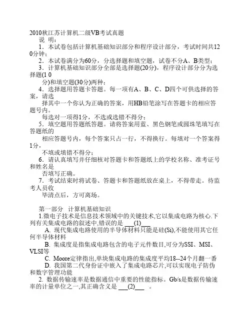 2010秋江苏计算机二级VB考试真题
