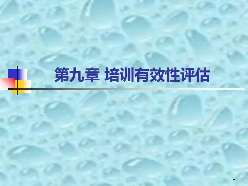 培训有效性评估ppt课件