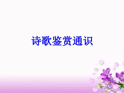 诗歌鉴赏通识 - 空中课堂用