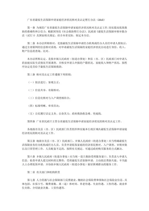 广东省最低生活保障申请家庭经济状况核对及认定暂行办法(2015)