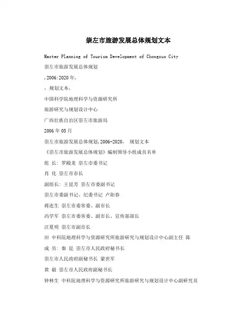 崇左市旅游发展总体规划文本