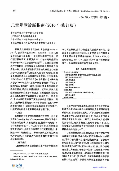 儿童晕厥诊断指南(2016年修订版)