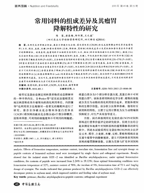 常用饲料的组成差异及其瘤胃降解特性的研究