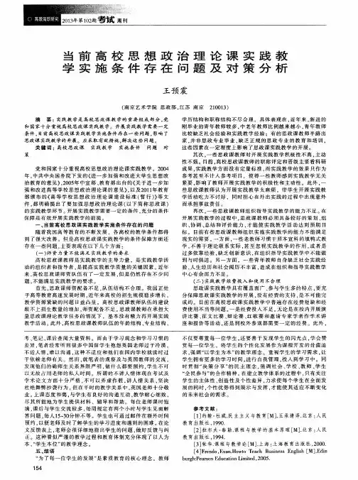 当前高校思想政治理论课实践教学实施条件存在问题及对策分析