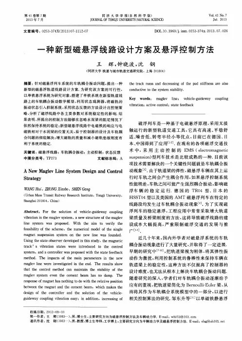 一种新型磁悬浮线路设计方案及悬浮控制方法