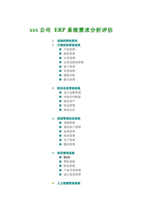 xx公司 ERP系统需求分析评估