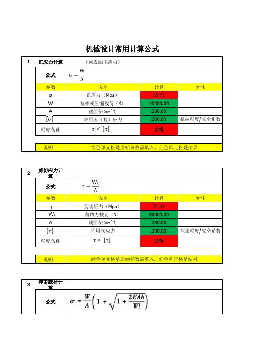 机械设计强度校核常用计算公式
