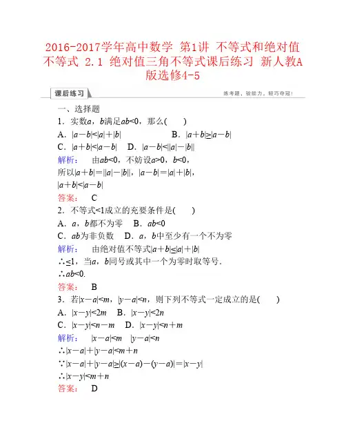 2016-2017学年高中数学第1讲不等式和绝对值不等式2.1绝对值三角不等式课后练习新人教A版选修4-5资料