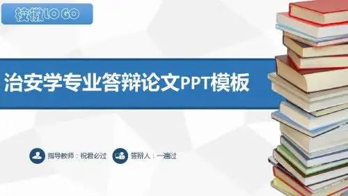 【精品】治安学专业论文开题报告及毕业论文答辩ppt模板答辩须知【扁平版 动态灵活】