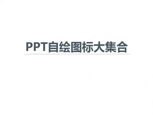 PPT自绘图标大集合