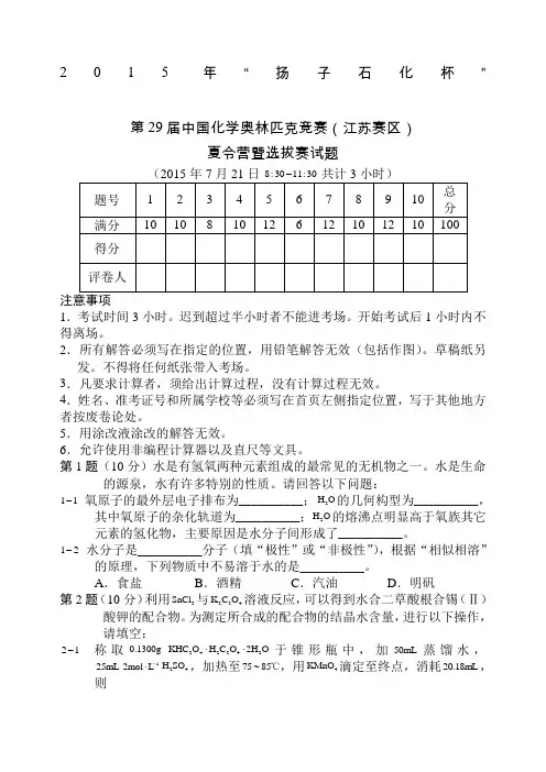 “扬子石化杯”第届中国化学奥林匹克竞赛江苏赛区夏令营暨选拔赛试题含答案