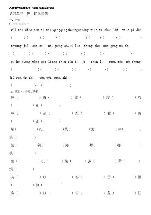 苏教版六年级语文上册第4单元知识点