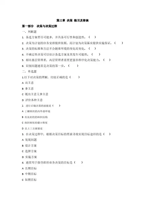 第3章 决策 练习及答案——《管理学》配套练习