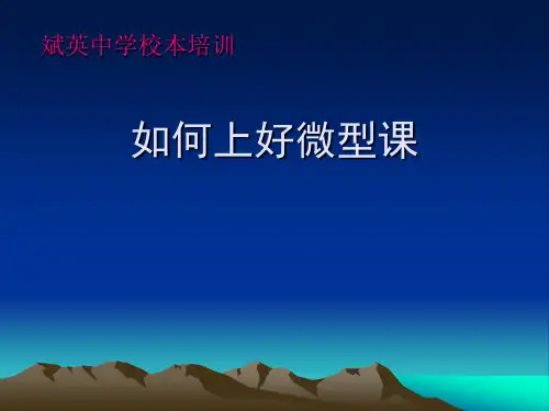 如何上微型课