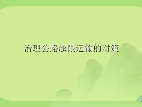 治理公路超限运输的对策