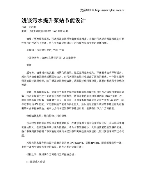 浅谈污水提升泵站节能设计