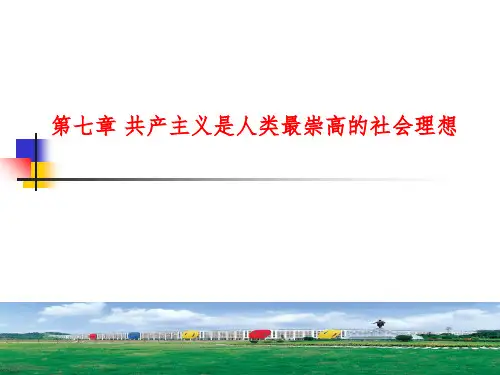 B1产主义是人类最崇高的社会理想定稿